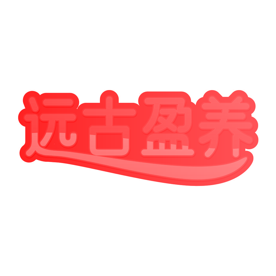 远古盈养