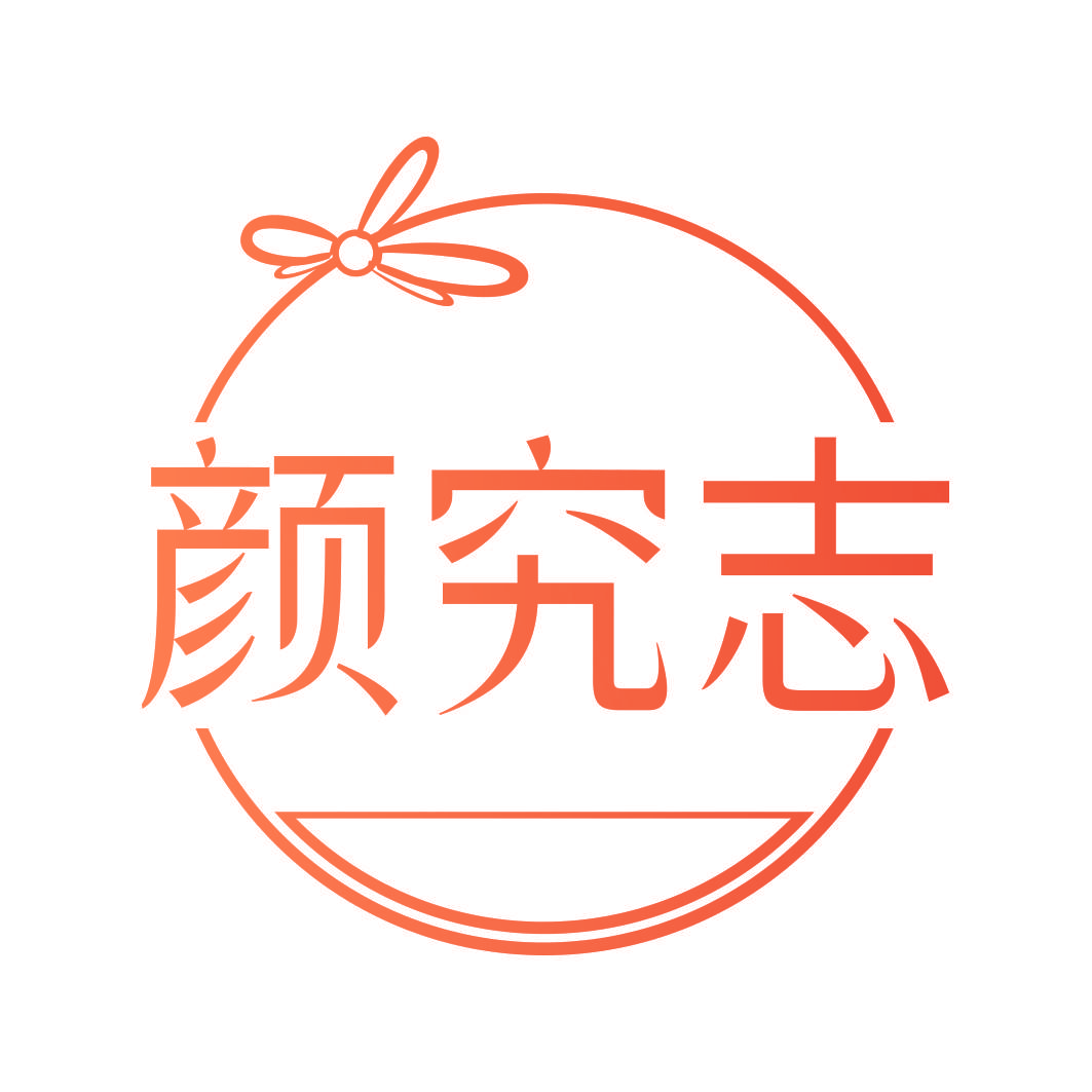颜究志