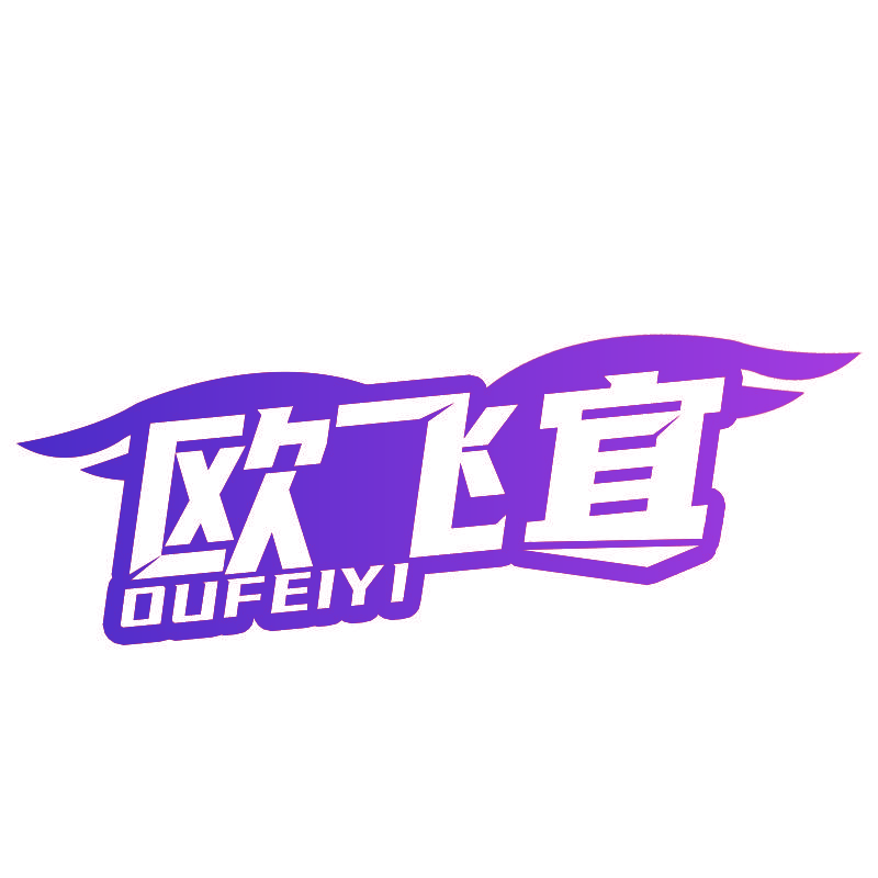欧飞宜