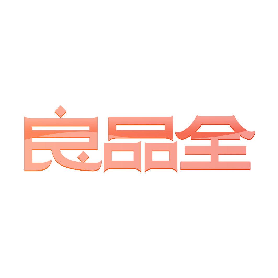 良品全