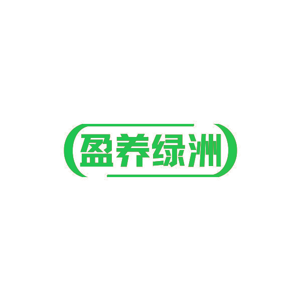 盈养绿洲