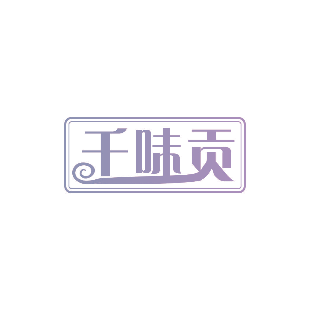 千味贡