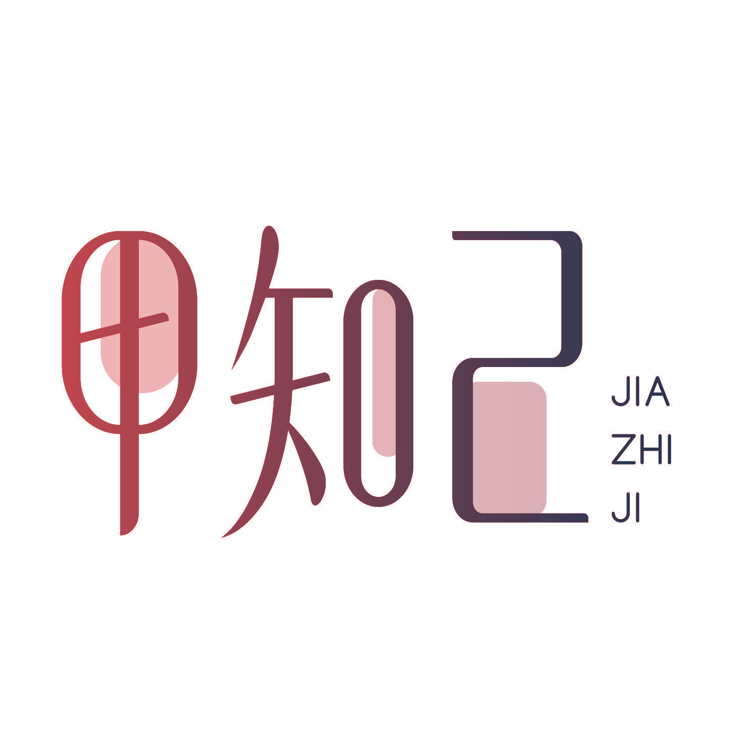甲知己