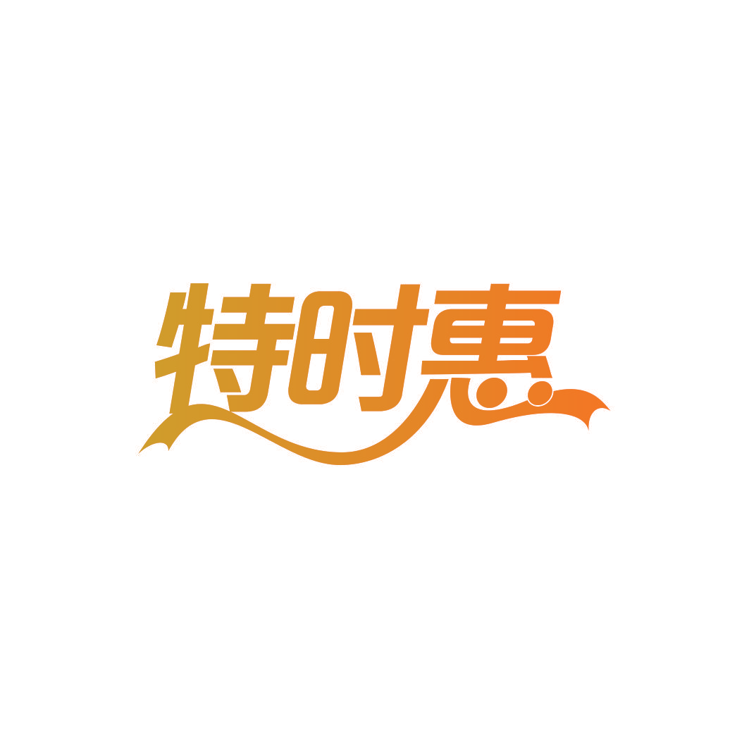特时惠