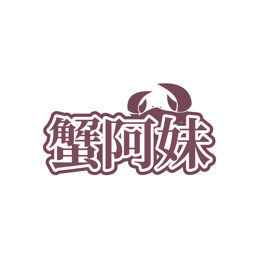 蟹阿妹