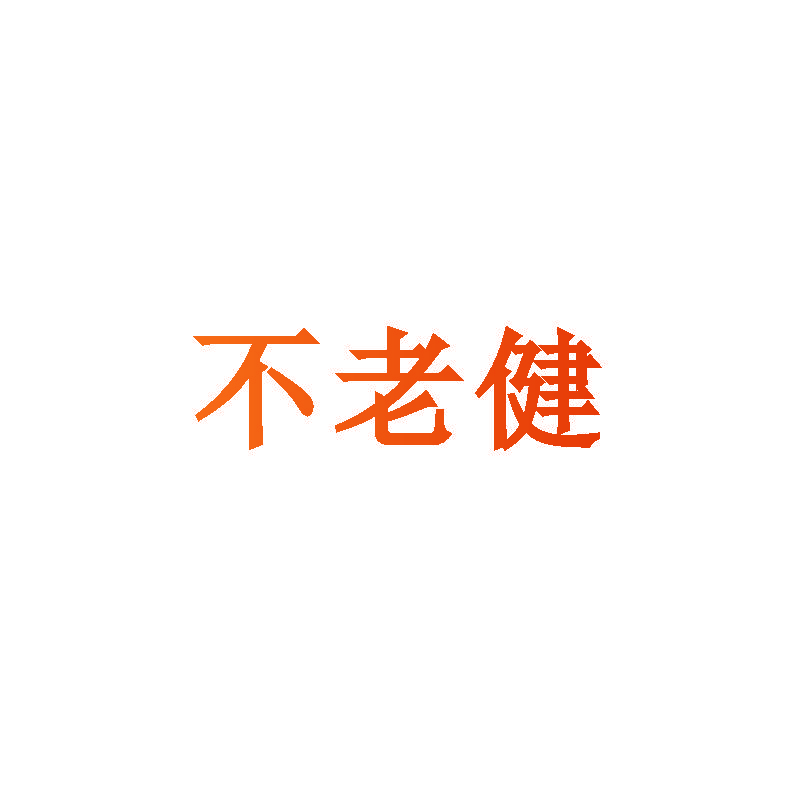 不老健