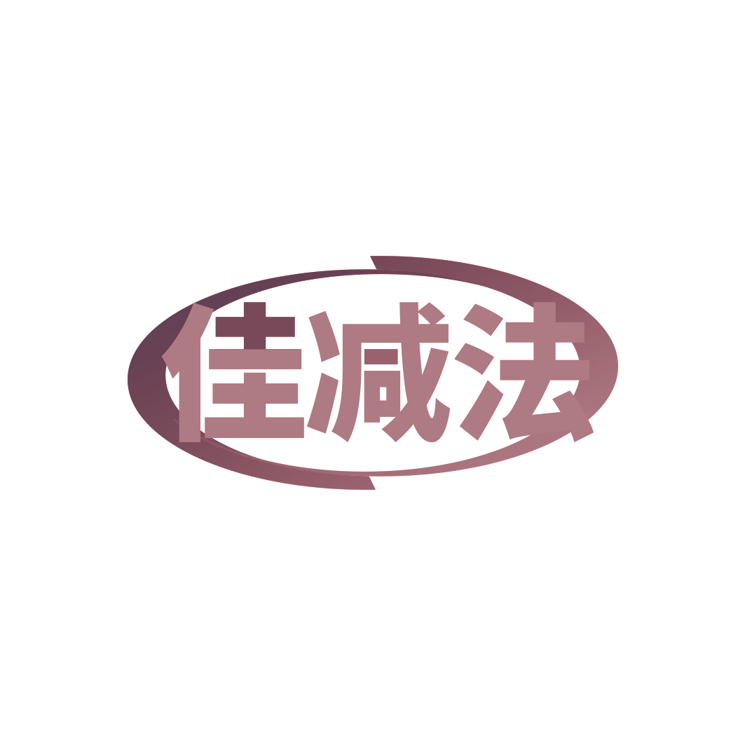 佳减法
