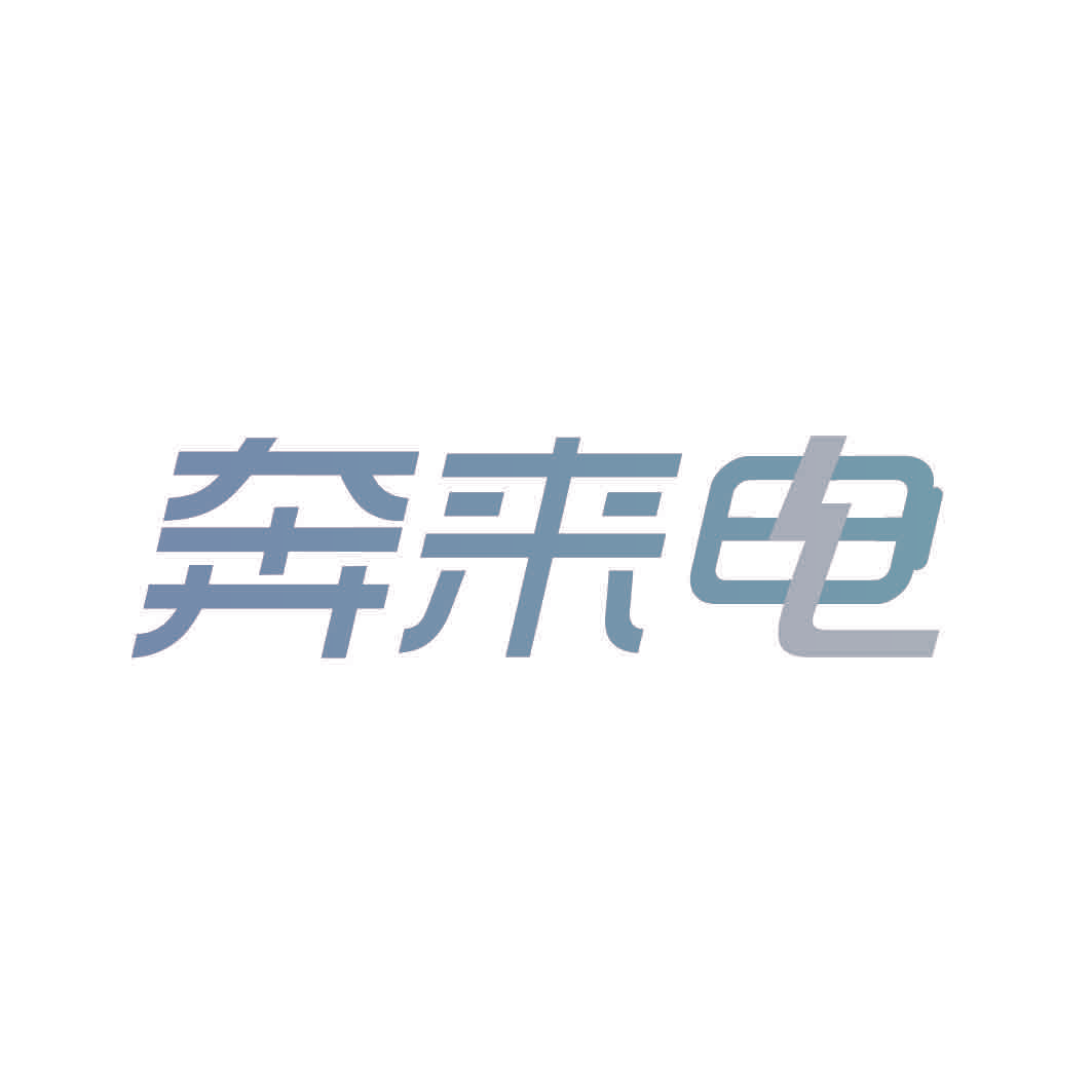 奔来电
