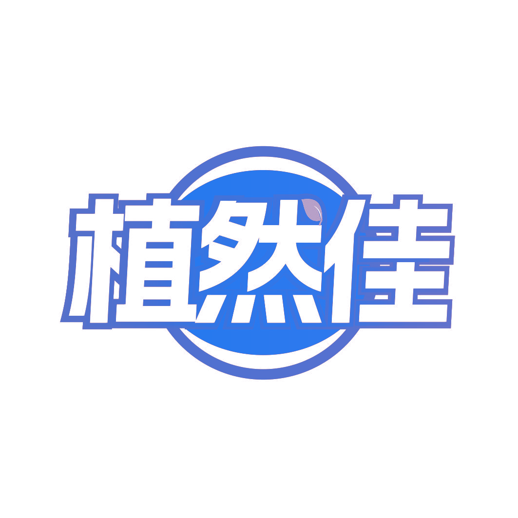 植然佳