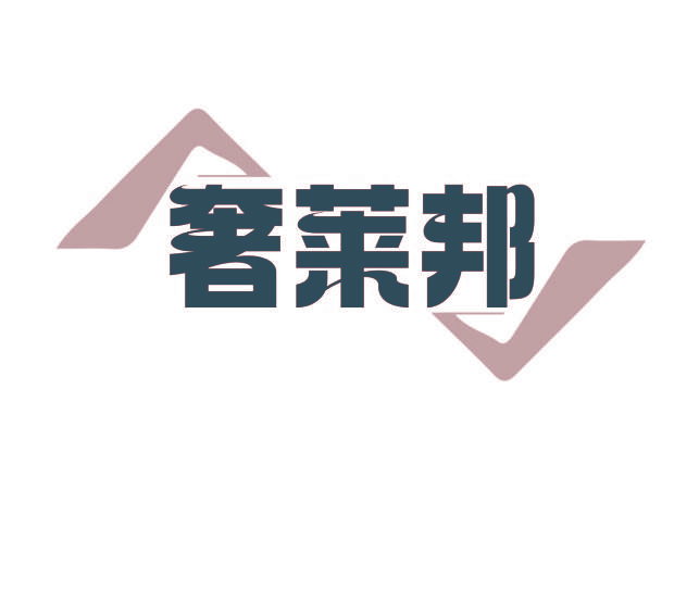 奢莱邦