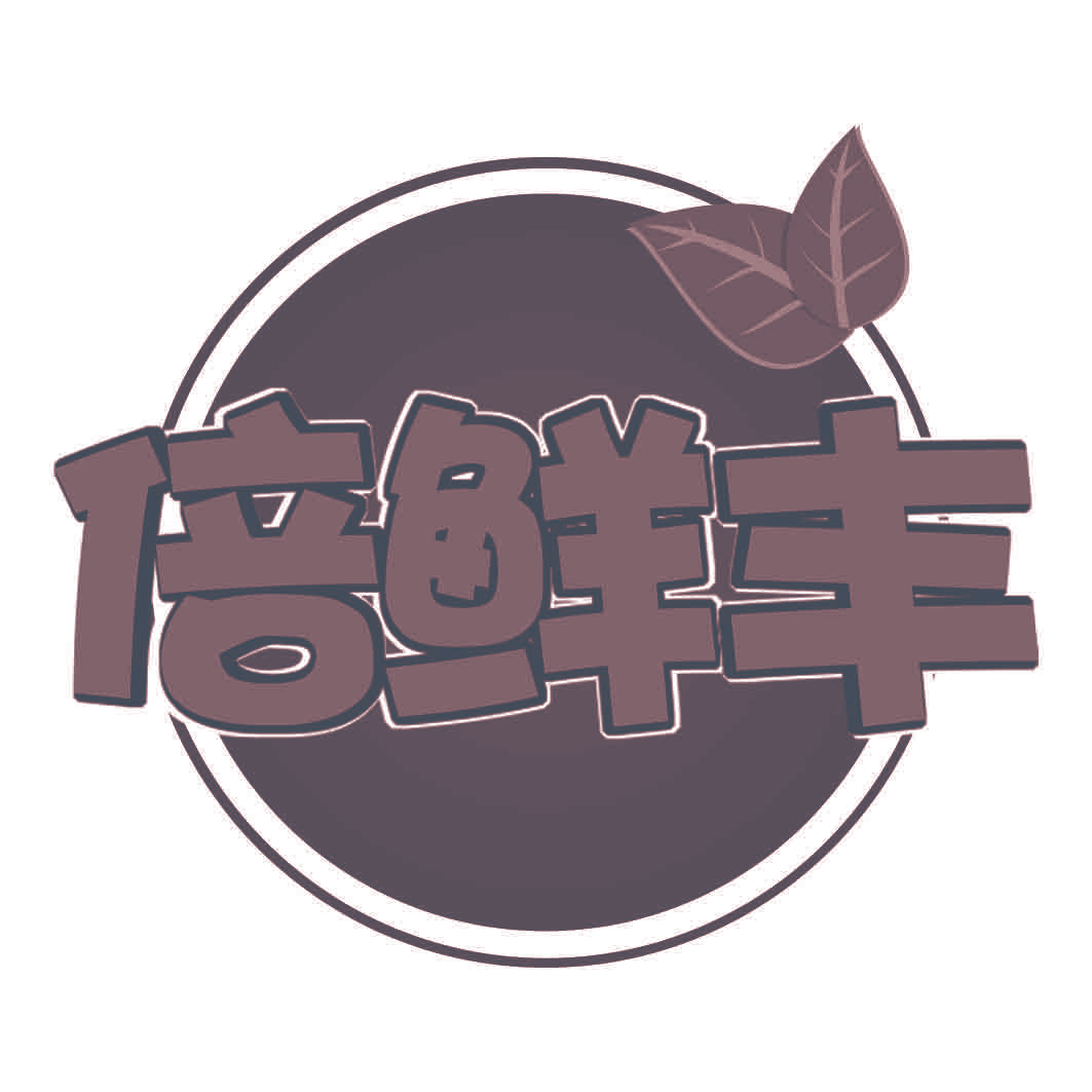倍鲜丰
