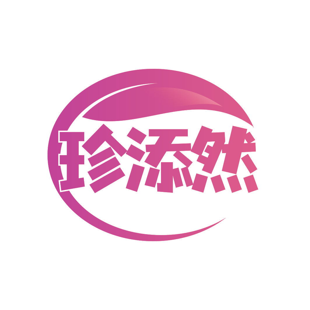 珍添然