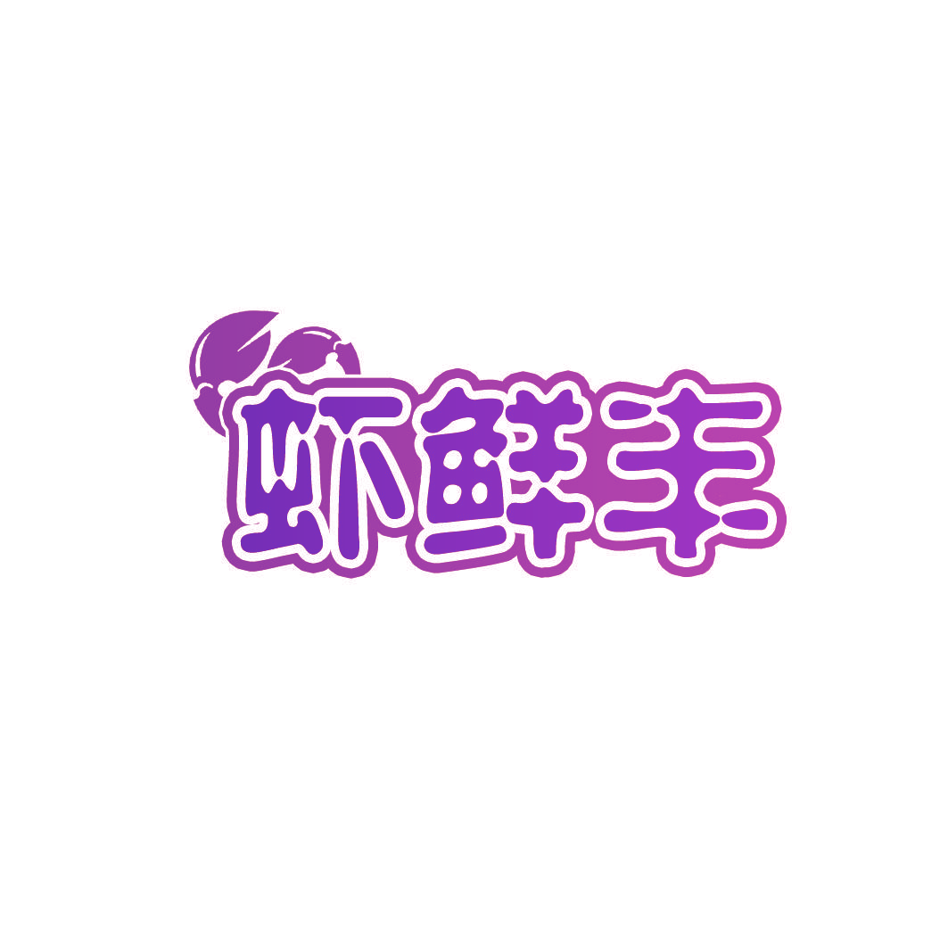 虾鲜丰