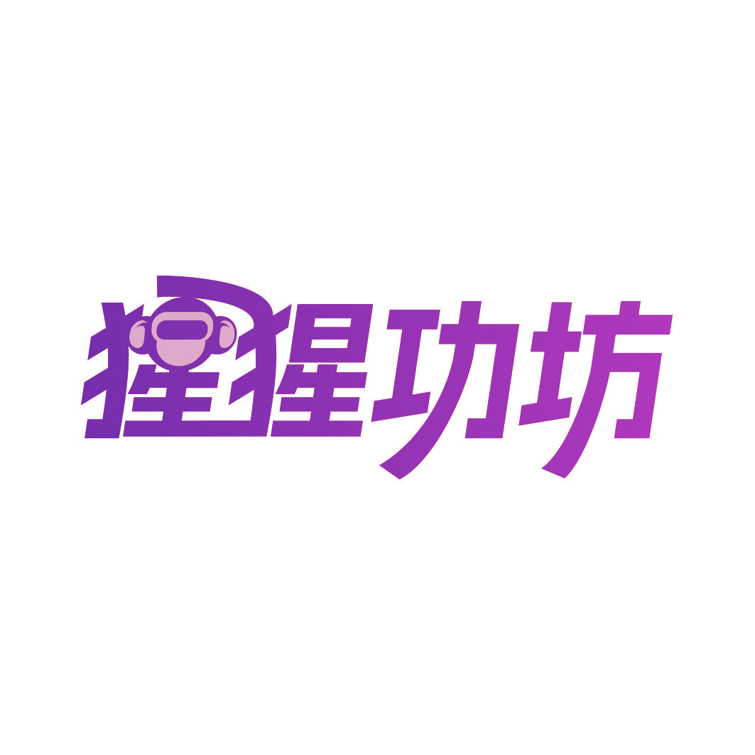 猩猩功坊