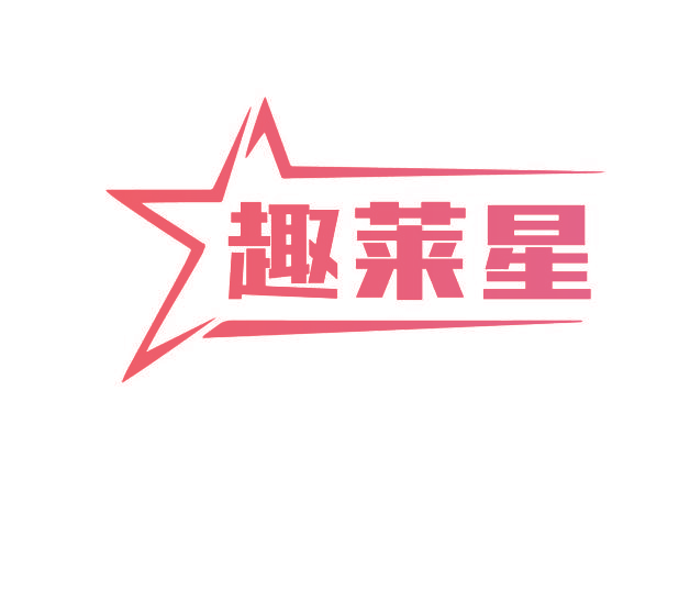 趣莱星