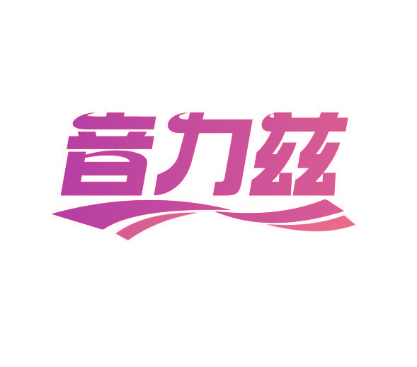 音力兹