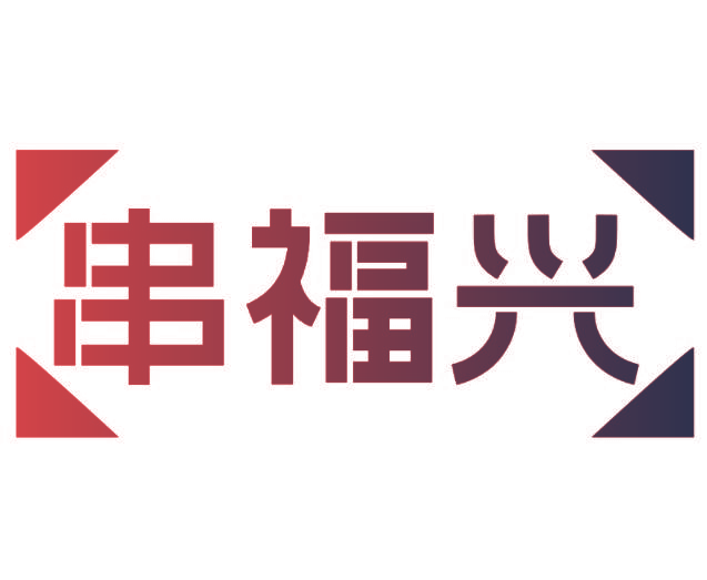 串福兴