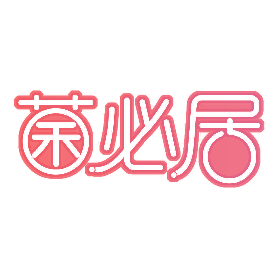 菌必居