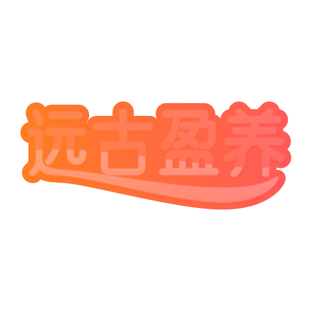 远古盈养