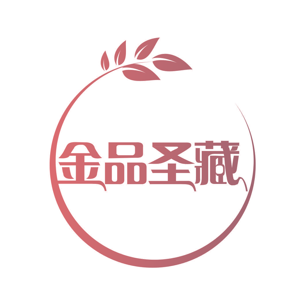 金品圣藏