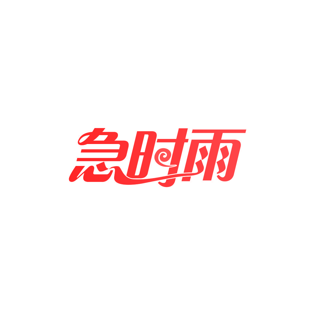 急时雨
