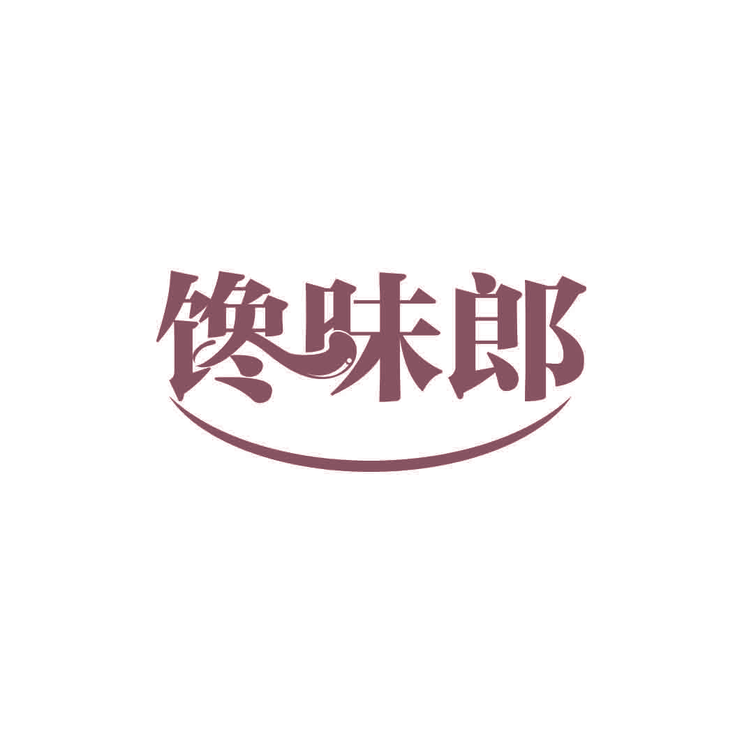 馋味郎