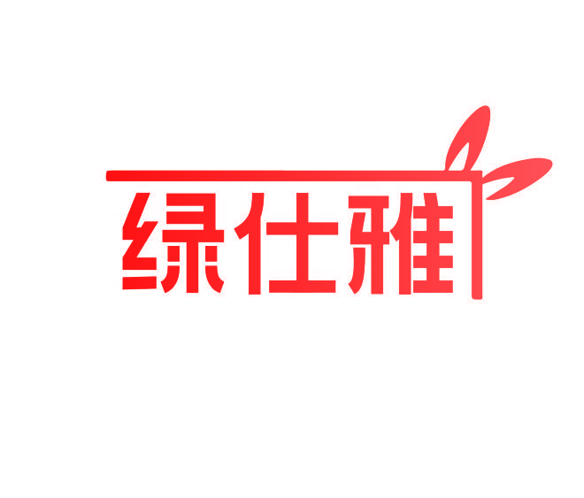 绿仕雅