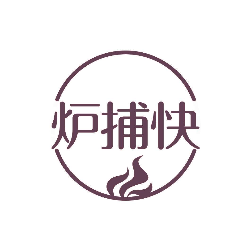 炉捕快