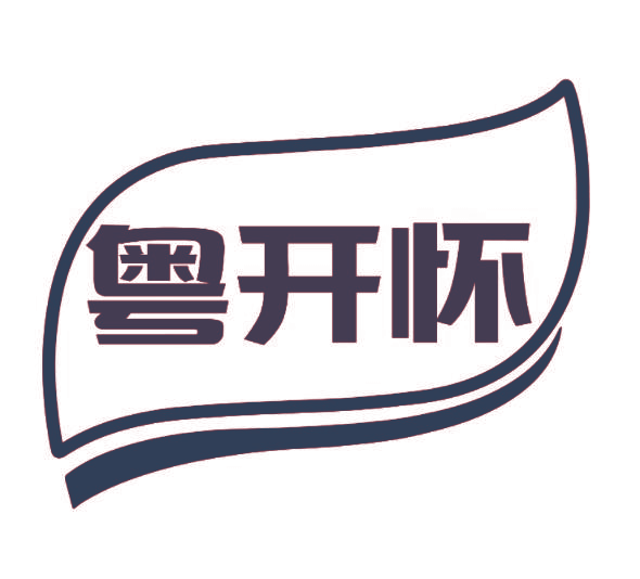 粤开怀