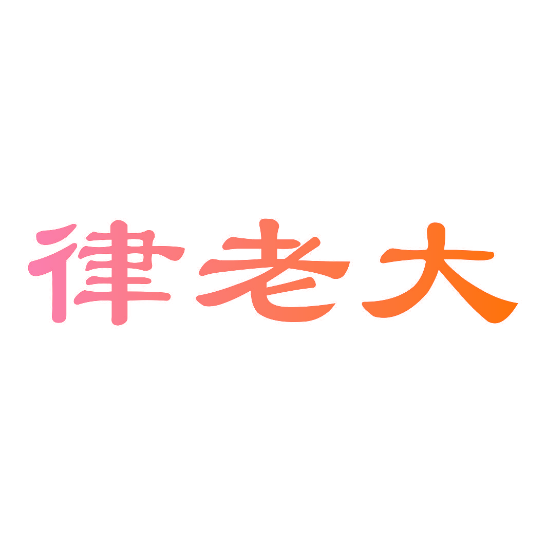 律老大