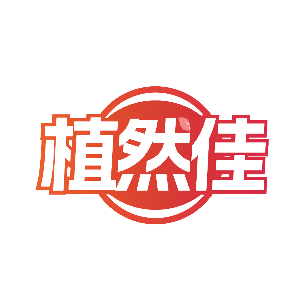 植然佳