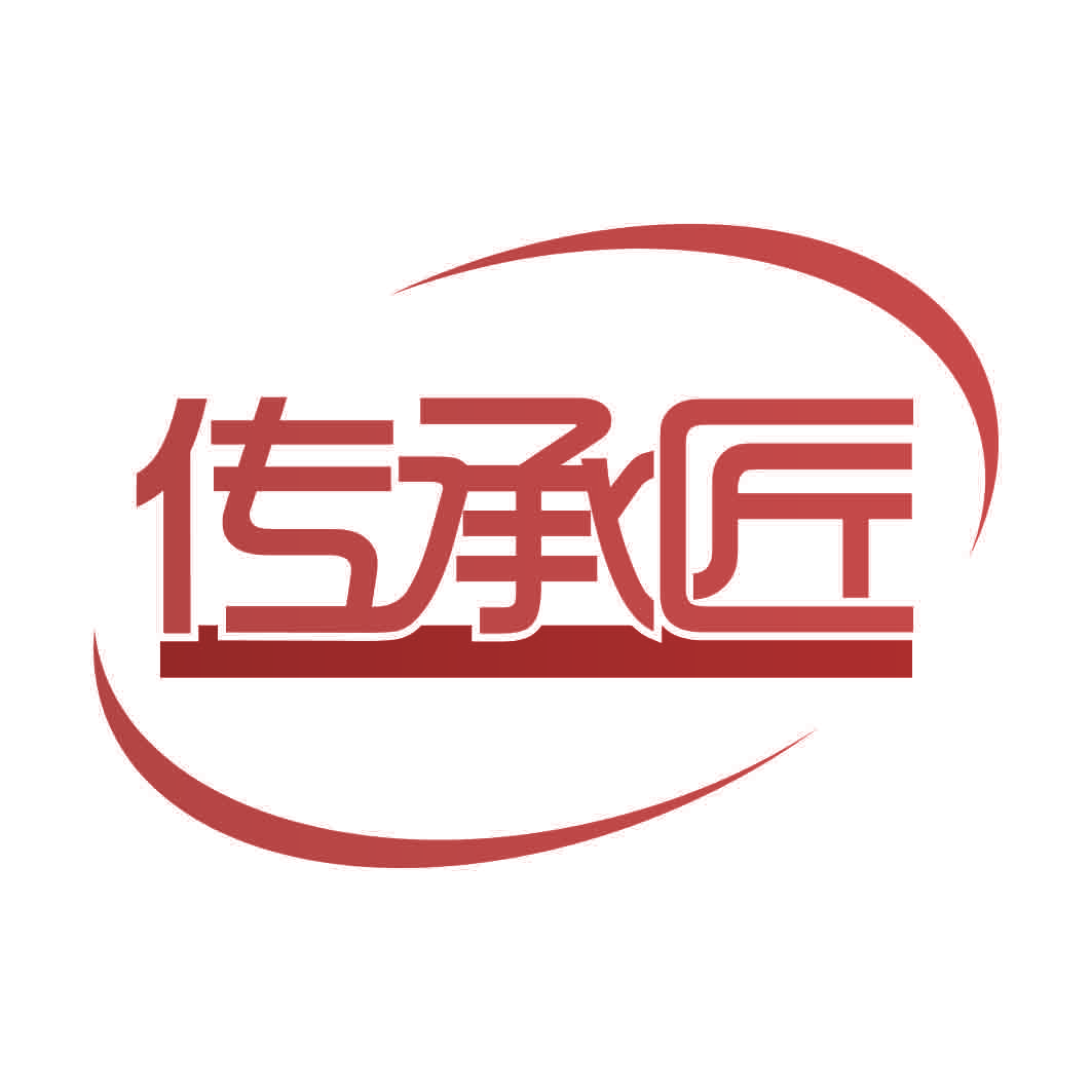 传承匠