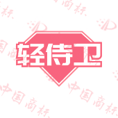 轻侍卫