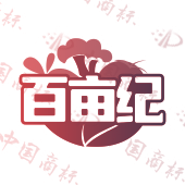 百亩纪