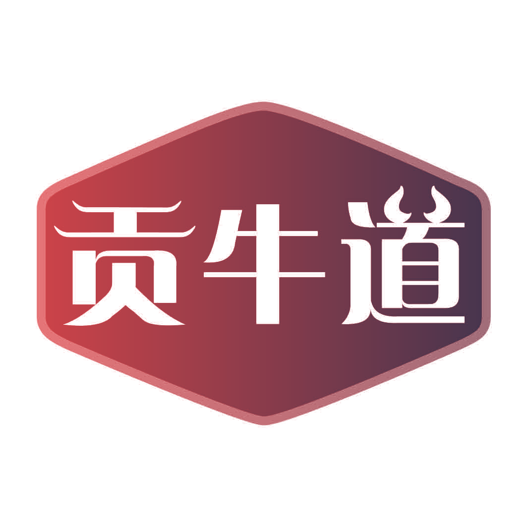 贡牛道