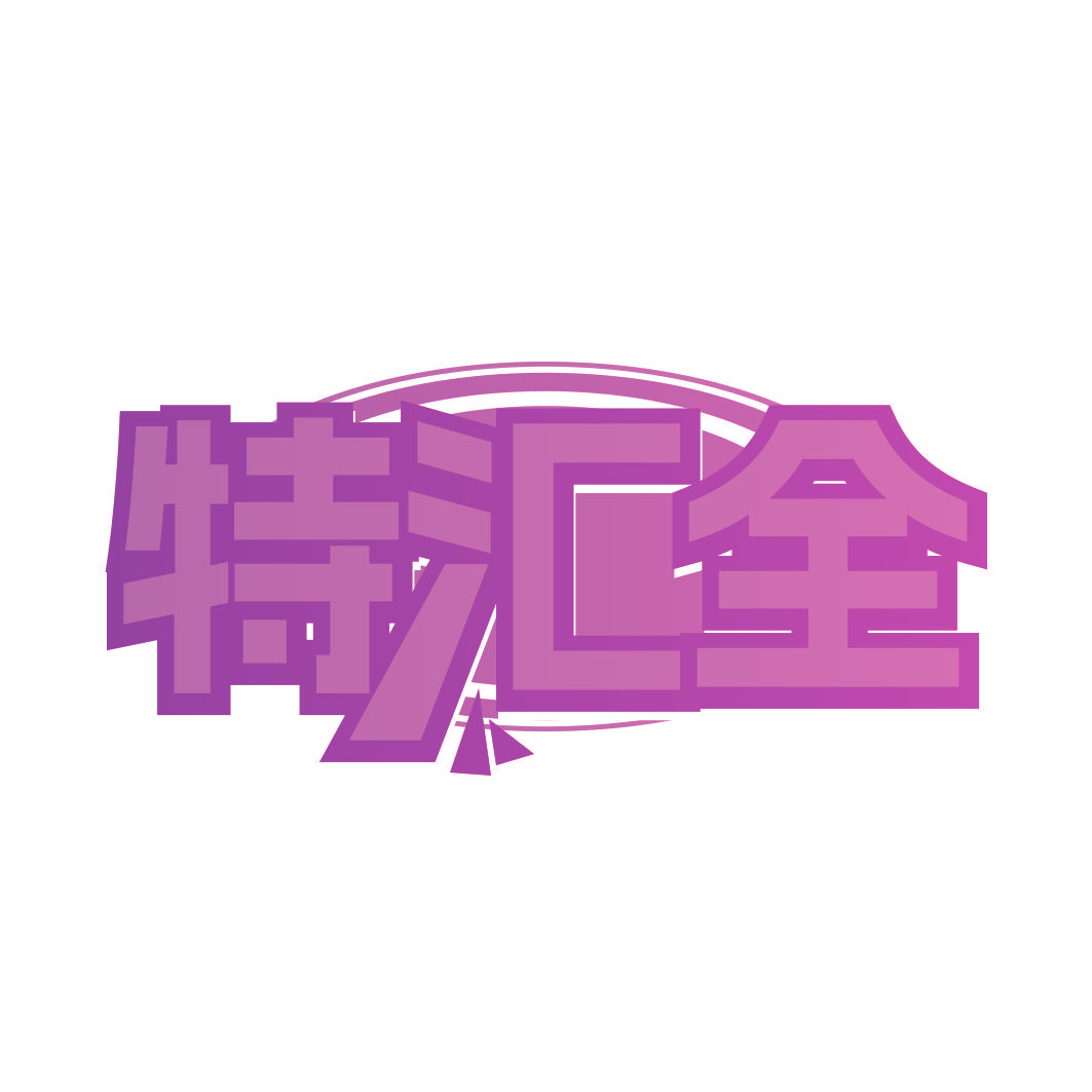特汇全