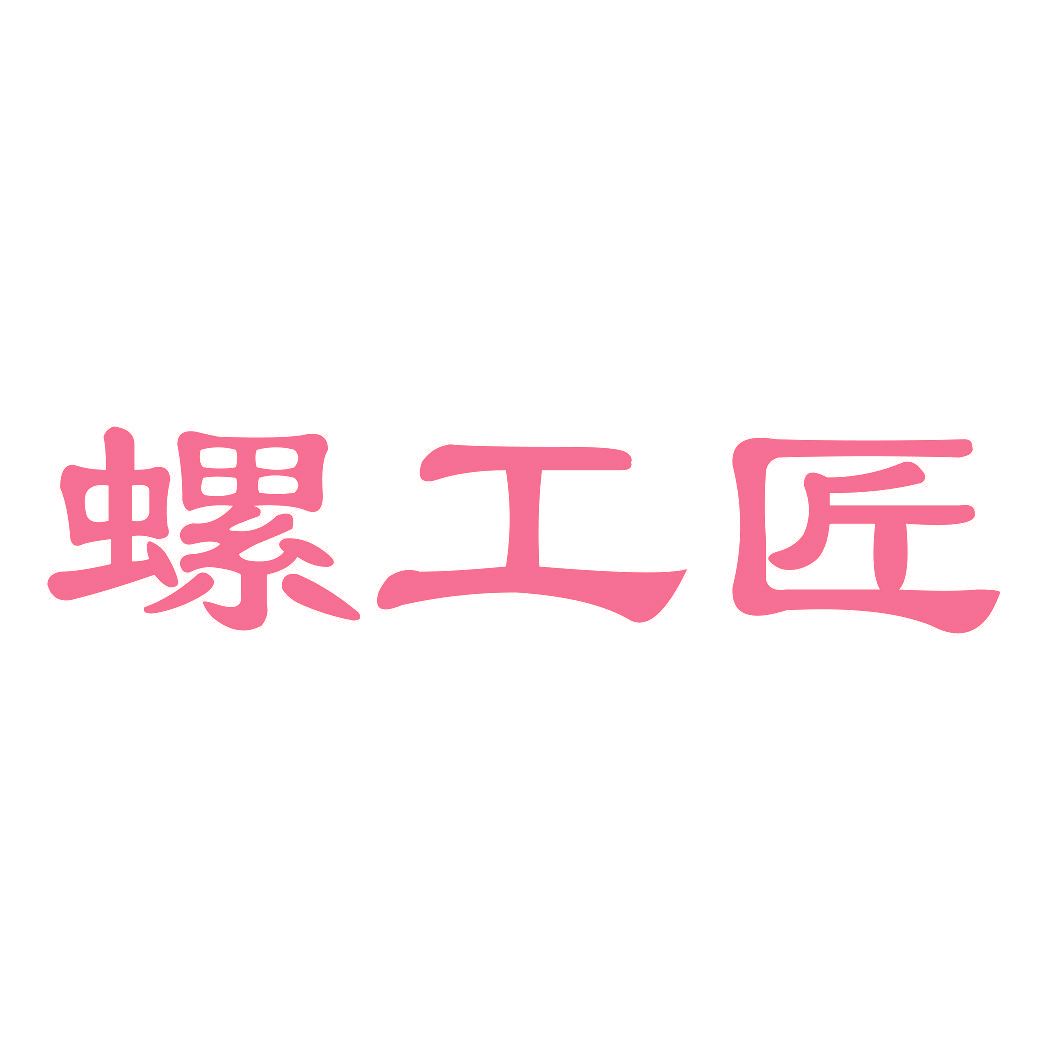 螺工匠