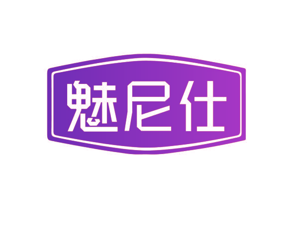 魅尼仕
