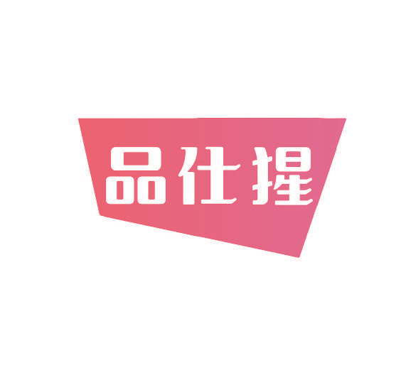品仕猩
