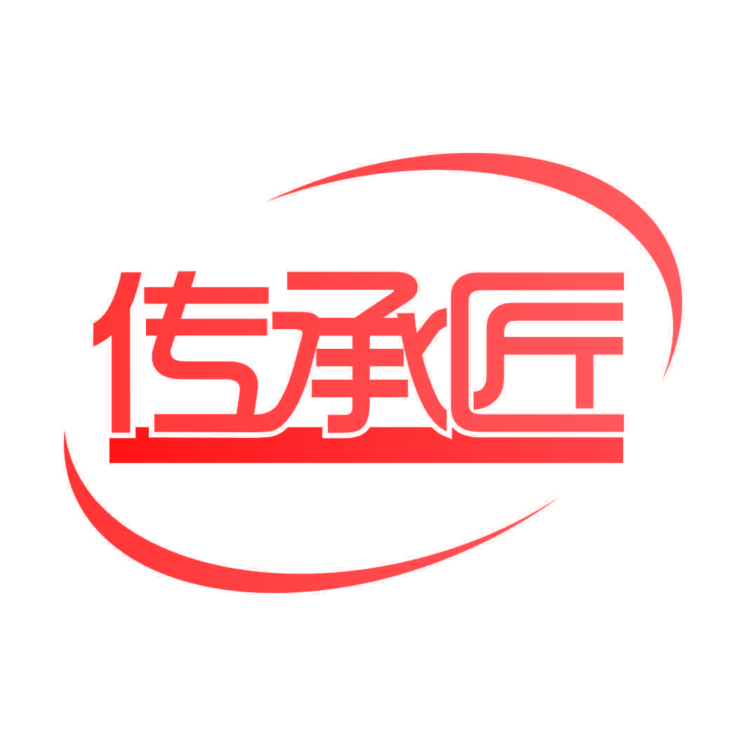 传承匠