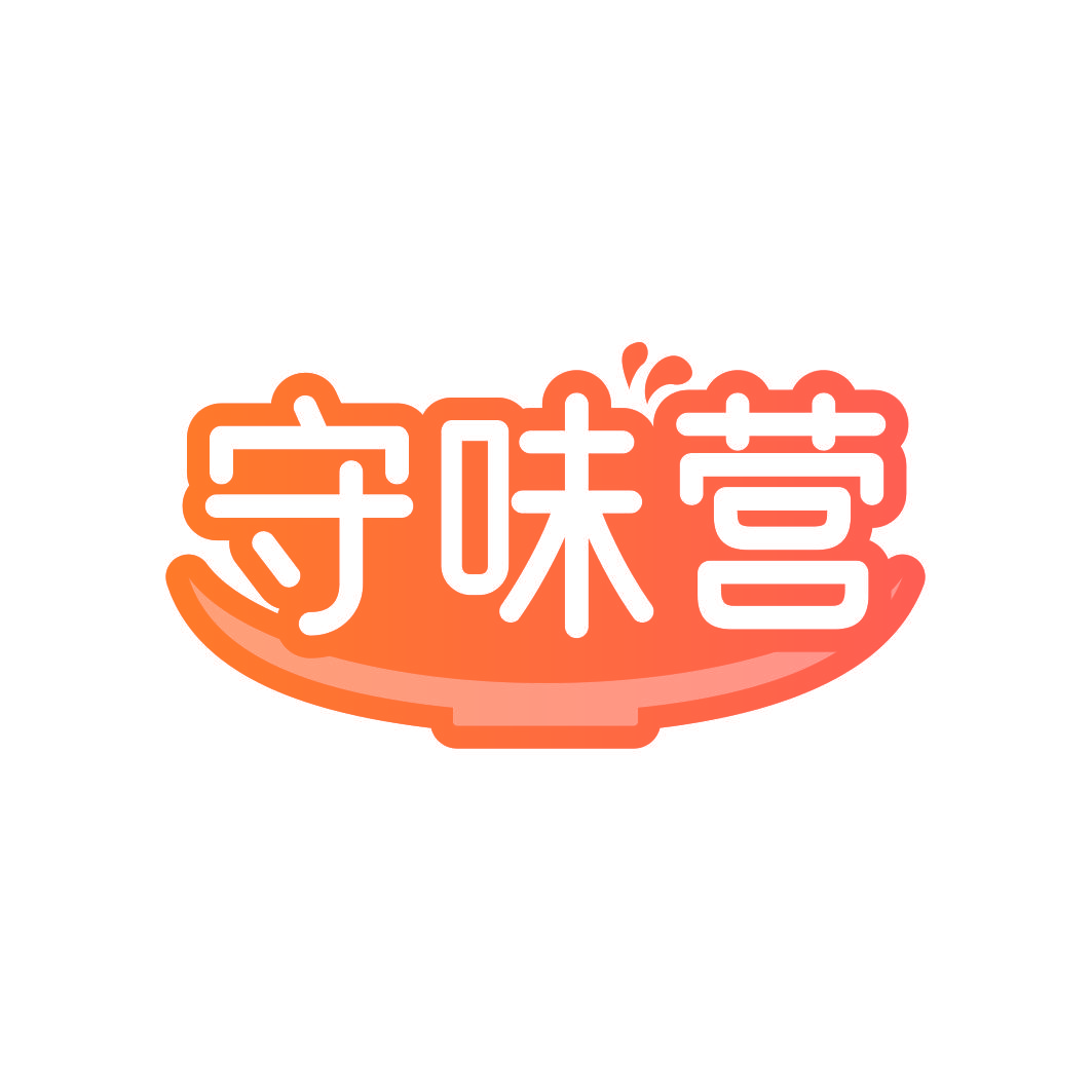守味营