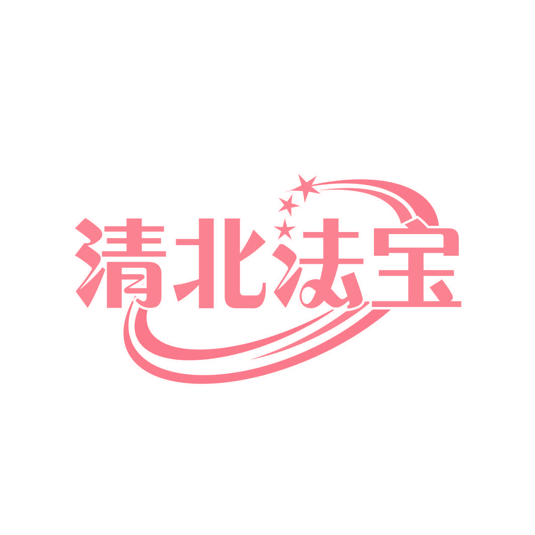 清北法宝