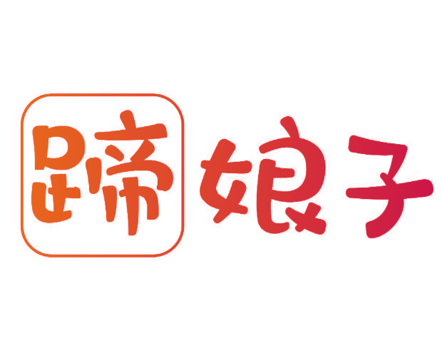蹄娘子
