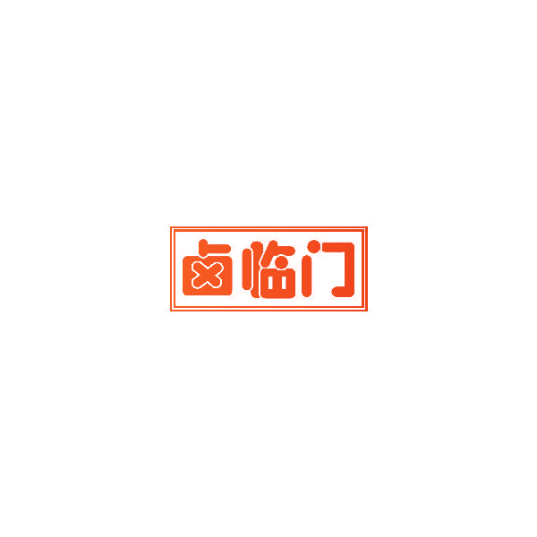 卤临门