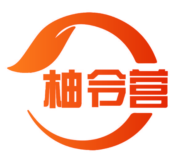 柚令营