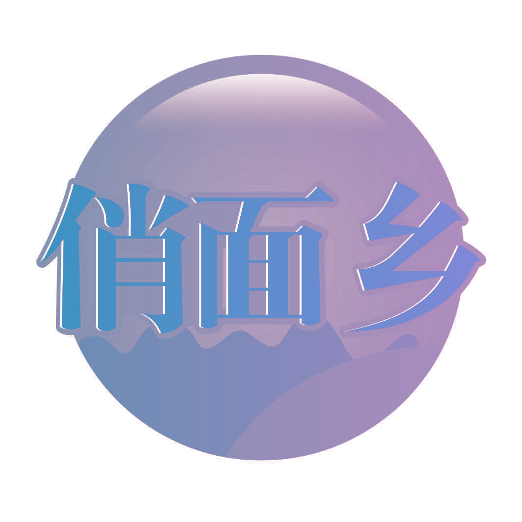俏面乡