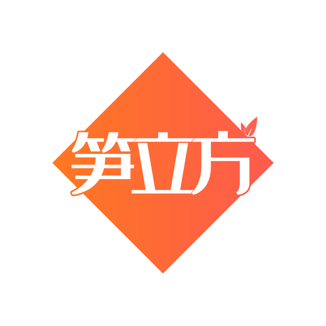 笋立方