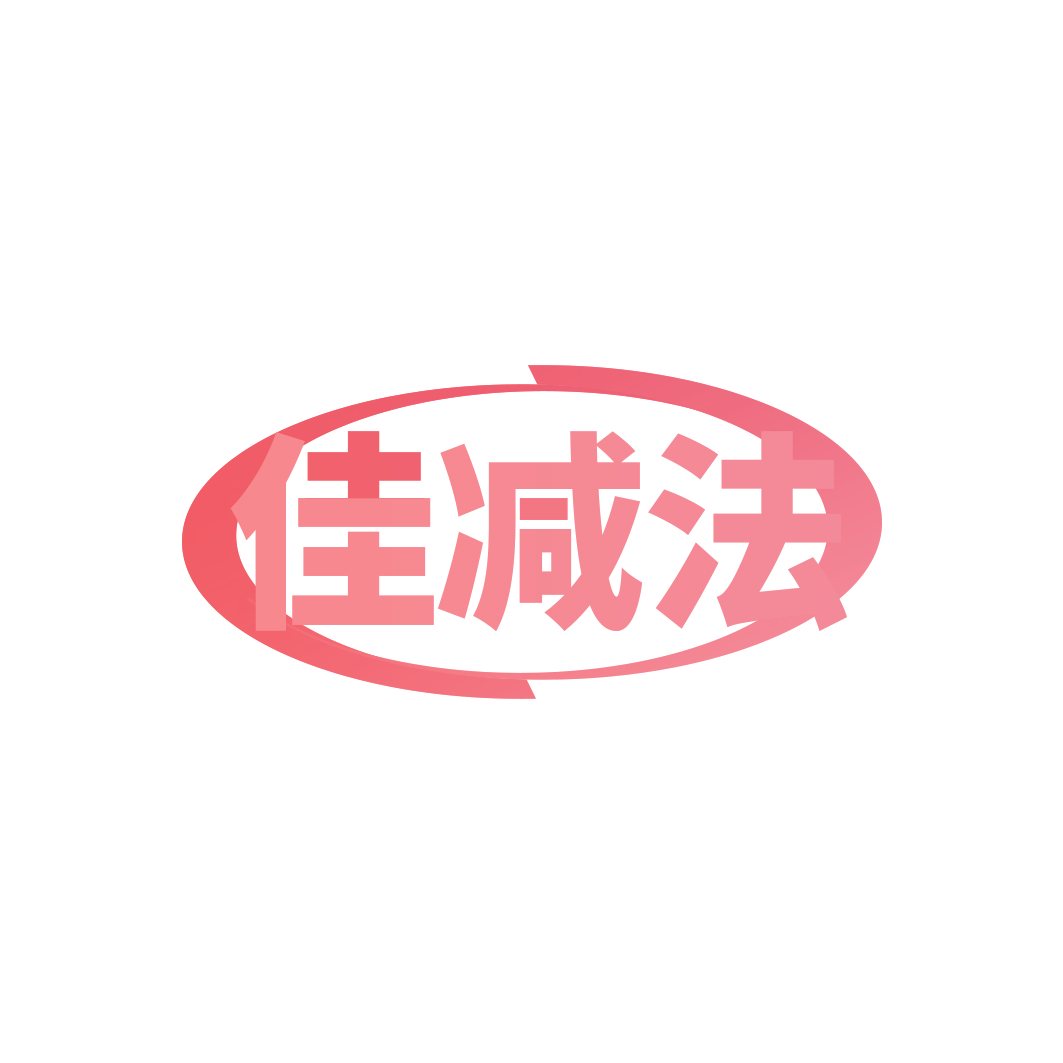 佳减法