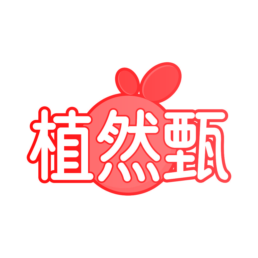 植然甄