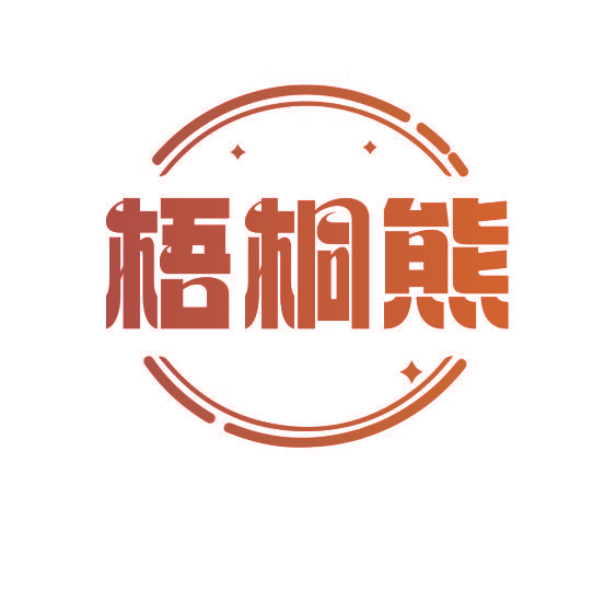 梧桐熊
